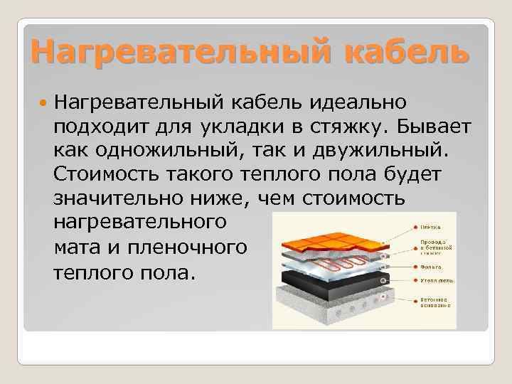 Нагревательный кабель идеально подходит для укладки в стяжку. Бывает как одножильный, так и двужильный.