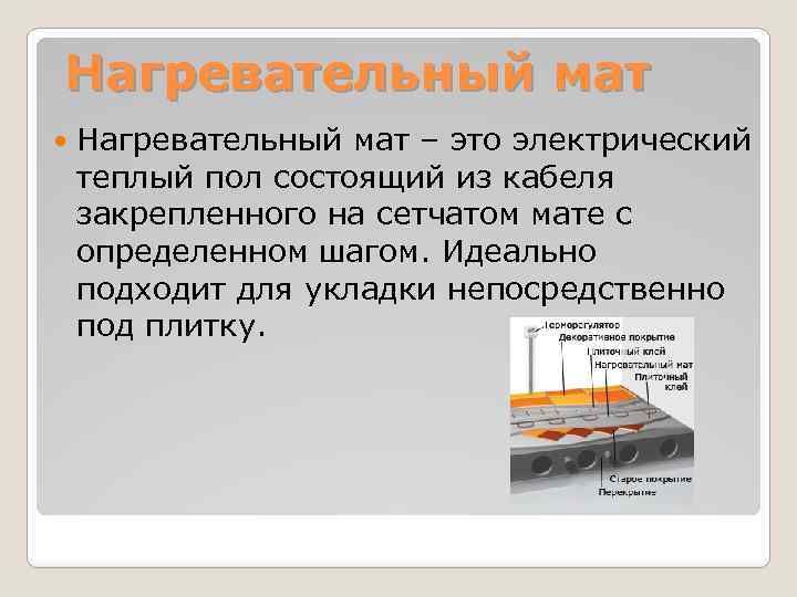 Нагревательный мат – это электрический теплый пол состоящий из кабеля закрепленного на сетчатом мате