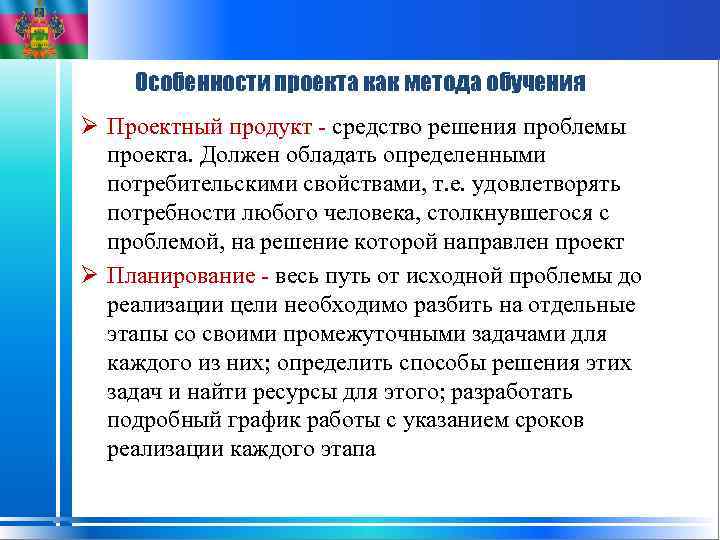 Особенности проекта как метода обучения Ø Проектный продукт - средство решения проблемы проекта. Должен