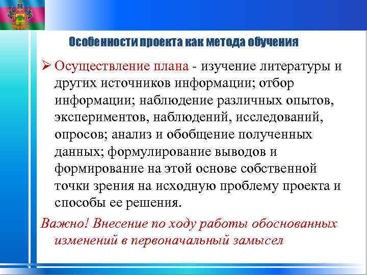 Особенности проекта как метода обучения Ø Осуществление плана - изучение литературы и других источников