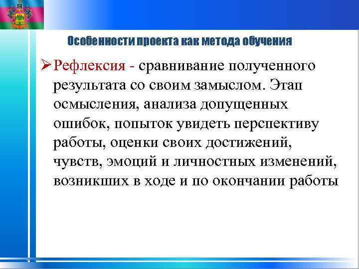 Особенности проекта как метода обучения Ø Рефлексия - сравнивание полученного результата со своим замыслом.