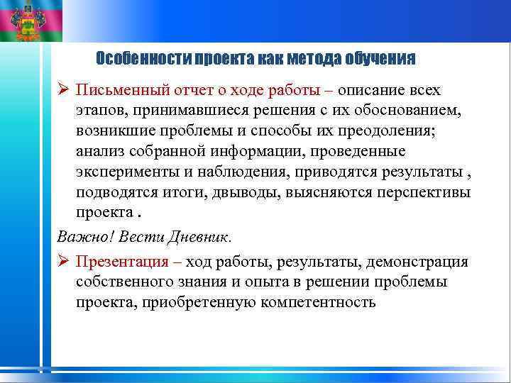 Особенности проекта как метода обучения Ø Письменный отчет о ходе работы – описание всех