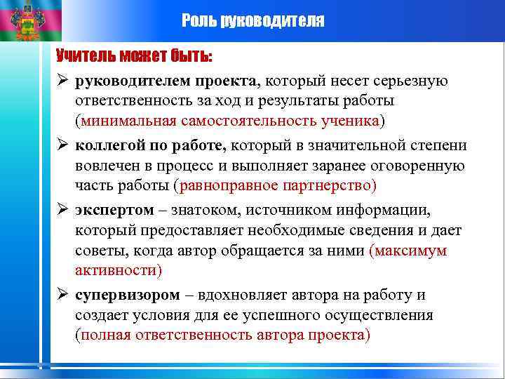 Роль руководителя Учитель может быть: Ø руководителем проекта, который несет серьезную ответственность за ход