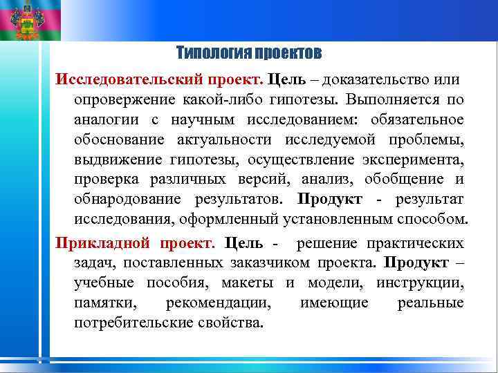 Целью исследовательского проекта является доказательство или опровержение какой либо гипотезы