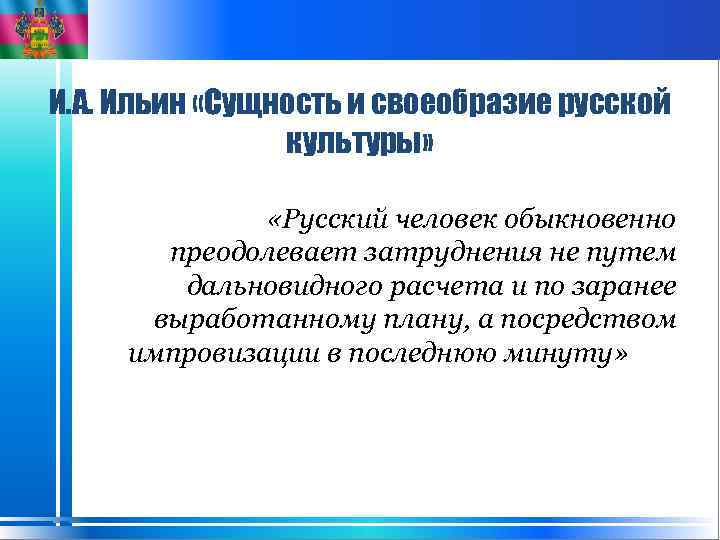 И. А. Ильин «Сущность и своеобразие русской культуры» «Русский человек обыкновенно преодолевает затруднения не