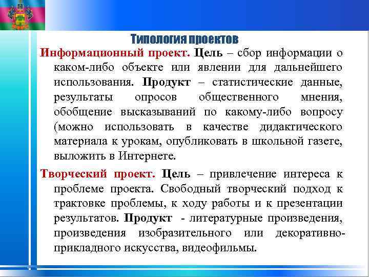 Типология проектов Информационный проект. Цель – сбор информации о каком-либо объекте или явлении для