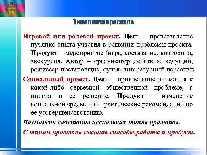 Типология проектов Игровой или ролевой проект. Цель – представление публике опыта участия в решении