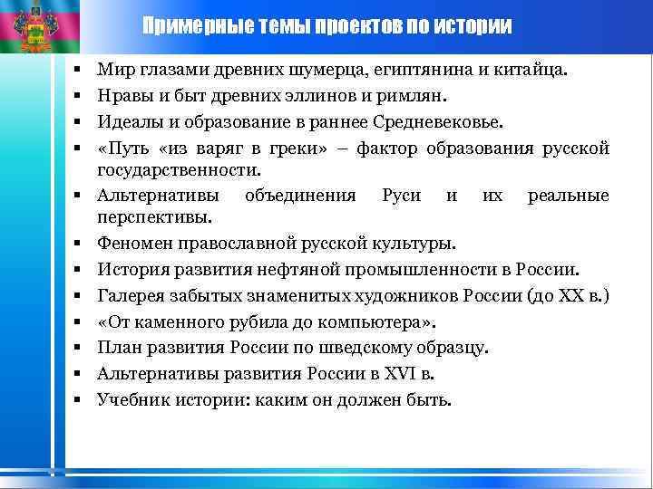 Примерные темы проектов по истории § § § Мир глазами древних шумерца, египтянина и