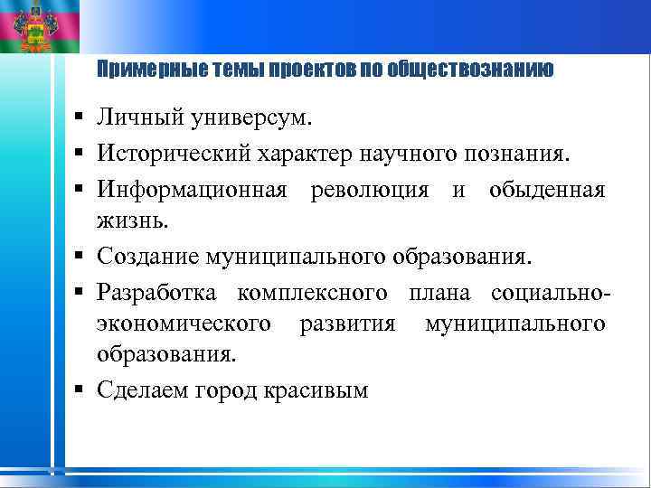 Примерные темы проектов по обществознанию § Личный универсум. § Исторический характер научного познания. §