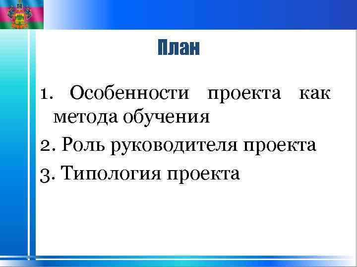 План 1. Особенности проекта как метода обучения 2. Роль руководителя проекта 3. Типология проекта