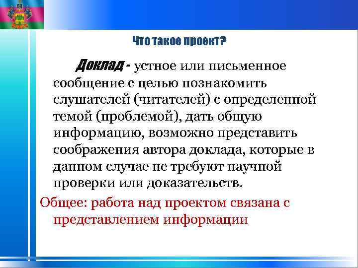 Что такое проект? Доклад - устное или письменное сообщение с целью познакомить слушателей (читателей)
