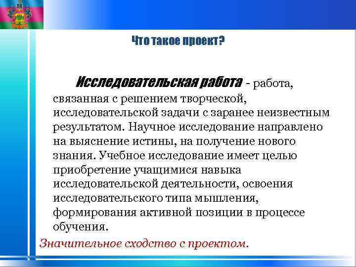 Что такое проект? Исследовательская работа - работа, связанная с решением творческой, исследовательской задачи с