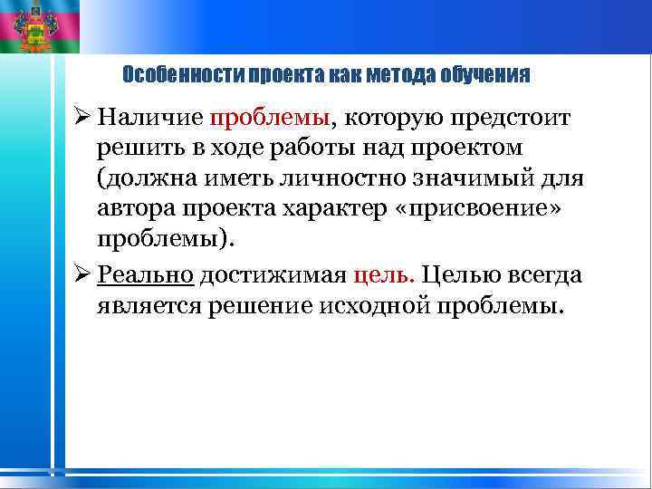 Особенности проекта как метода обучения Ø Наличие проблемы, которую предстоит решить в ходе работы