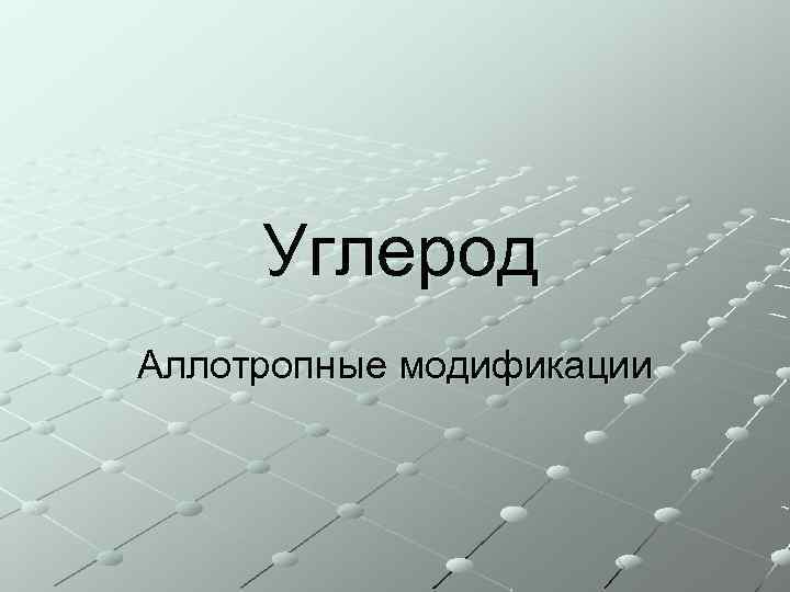 Углерод Аллотропные модификации 