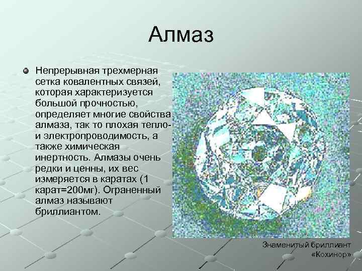 Алмаз Непрерывная трехмерная сетка ковалентных связей, которая характеризуется большой прочностью, определяет многие свойства алмаза,