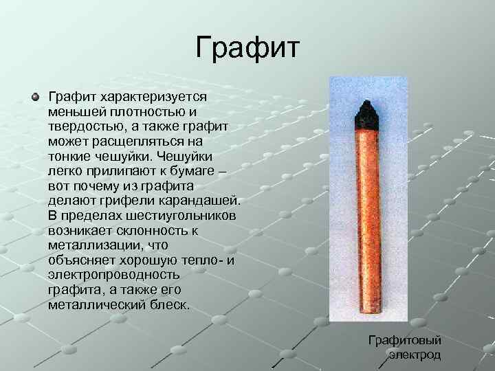 Графит характеризуется меньшей плотностью и твердостью, а также графит может расщепляться на тонкие чешуйки.