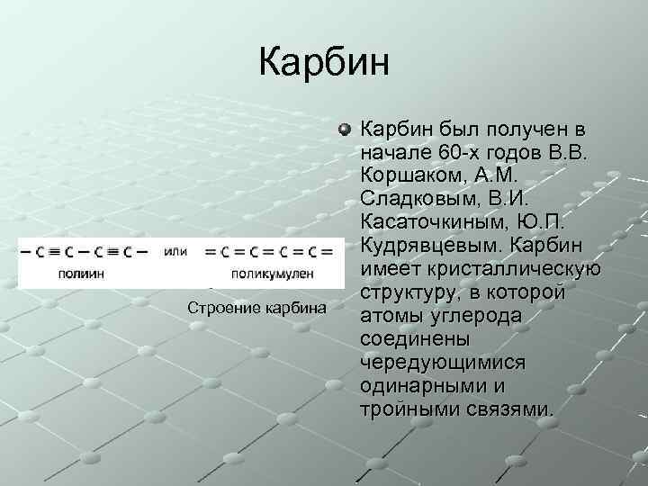 Карбин Строение карбина Карбин был получен в начале 60 -х годов В. В. Коршаком,
