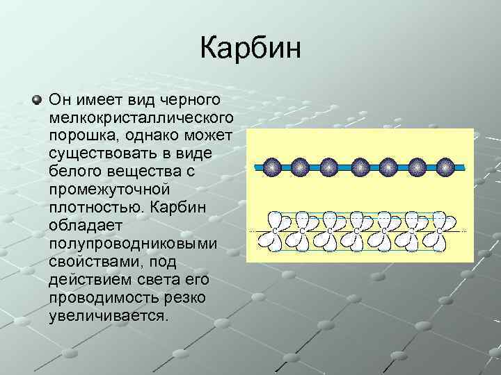 Карбин Он имеет вид черного мелкокристаллического порошка, однако может существовать в виде белого вещества