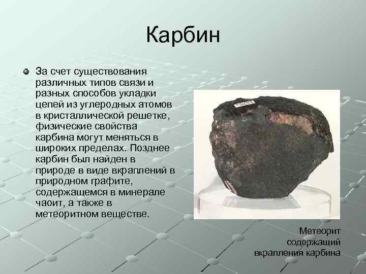 Карбин За счет существования различных типов связи и разных способов укладки цепей из углеродных