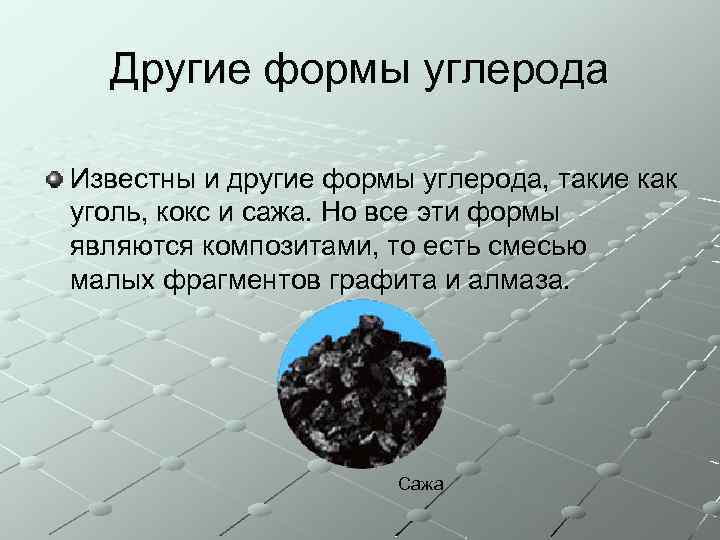 Другие формы углерода Известны и другие формы углерода, такие как уголь, кокс и сажа.