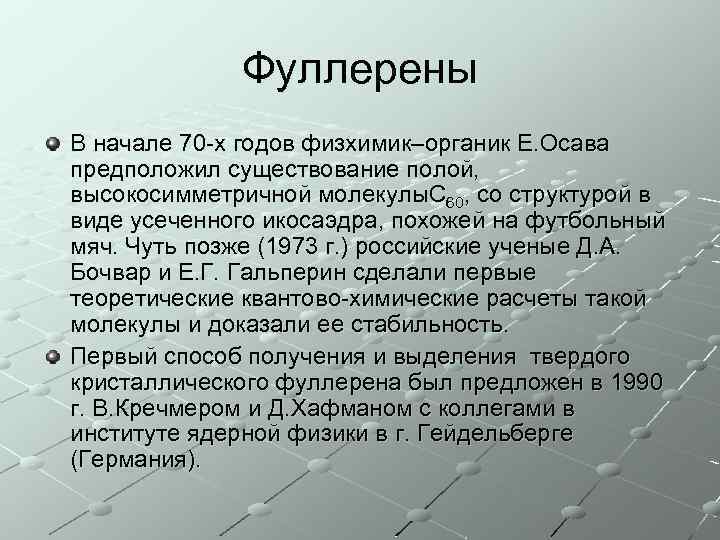 Фуллерены В начале 70 -х годов физхимик–органик Е. Осава предположил существование полой, высокосимметричной молекулы.