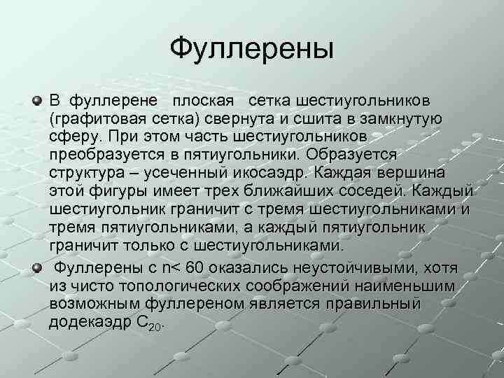 Фуллерены В фуллерене плоская сетка шестиугольников (графитовая сетка) свернута и сшита в замкнутую сферу.