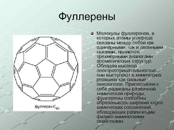 Фуллерены Молекулы фуллеренов, в которых атомы углерода связаны между собой как одинарными, так и