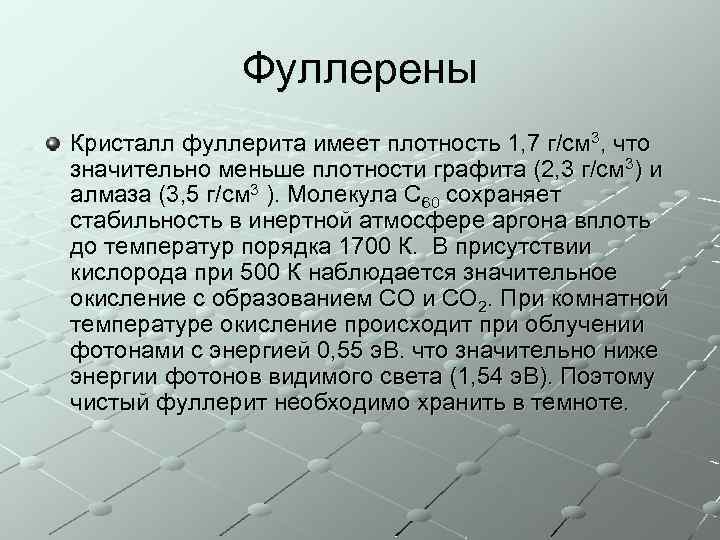 Фуллерены Кристалл фуллерита имеет плотность 1, 7 г/см 3, что значительно меньше плотности графита
