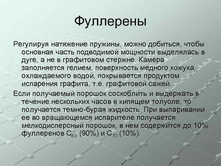 Фуллерены Регулируя натяжение пружины, можно добиться, чтобы основная часть подводимой мощности выделялась в дуге,