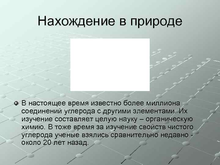Нахождение в природе В настоящее время известно более миллиона соединений углерода с другими элементами.