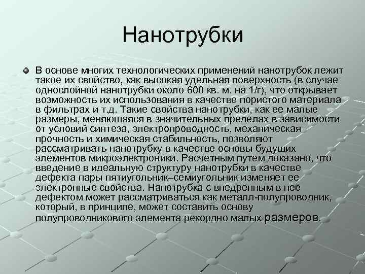 Нанотрубки В основе многих технологических применений нанотрубок лежит такое их свойство, как высокая удельная