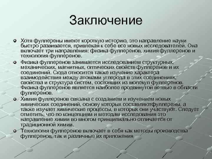 Заключение Хотя фуллерены имеют короткую историю, это направление науки быстро развивается, привлекая к себе