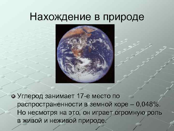 Нахождение в природе Углерод занимает 17 -е место по распространенности в земной коре –