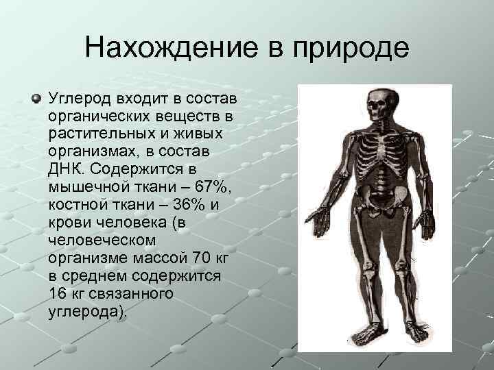 Нахождение в природе Углерод входит в состав органических веществ в растительных и живых организмах,