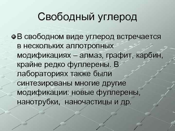 Свободный углерод В свободном виде углерод встречается в нескольких аллотропных модификациях – алмаз, графит,