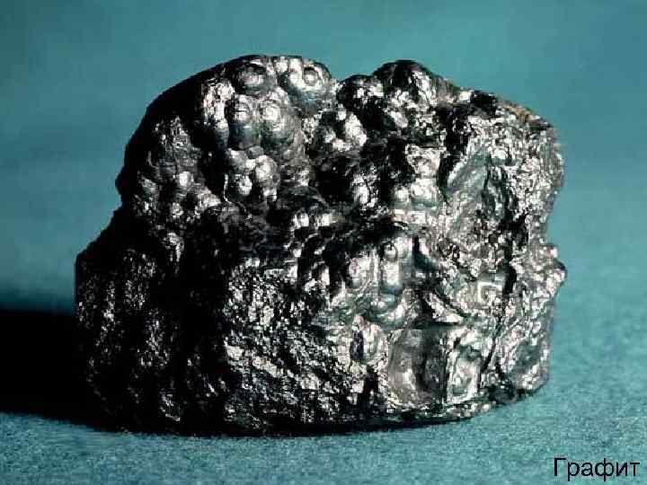 Графит 