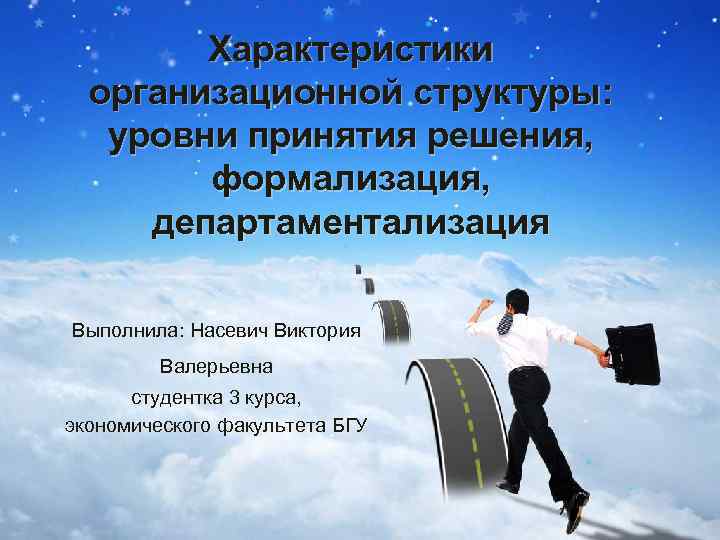 Характеристики организационной структуры: уровни принятия решения, формализация, департаментализация Выполнила: Насевич Виктория Валерьевна студентка 3