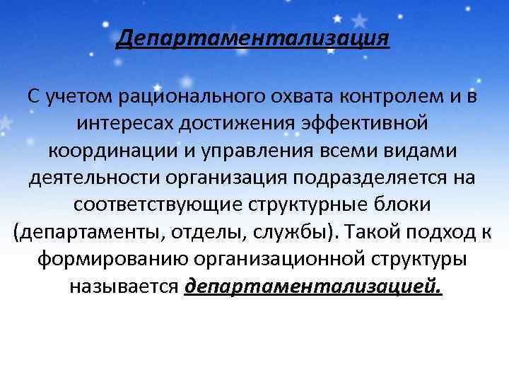 Департаментализация С учетом рационального охвата контролем и в интересах достижения эффективной координации и управления