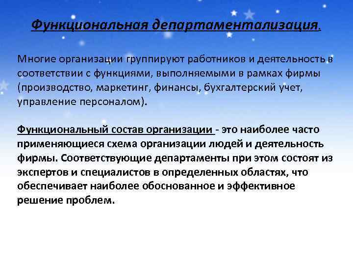 Функциональная департаментализация. Многие организации группируют работников и деятельность в соответствии с функциями, выполняемыми в