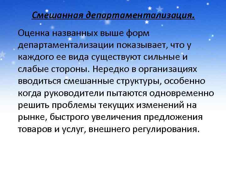 Смешанная департаментализация. Оценка названных выше форм департаментализации показывает, что у каждого ее вида существуют