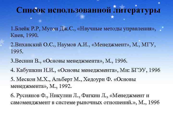 Список использованной литературы 1. Блейк Р. Р, Мутон Дж. С. , «Научные методы управления»