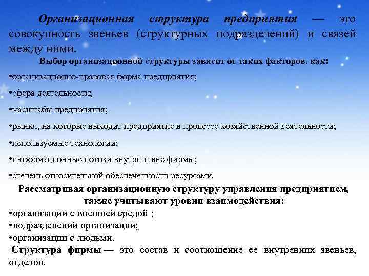 Организационная структура предприятия — это совокупность звеньев (структурных подразделений) и связей между ними. Выбор