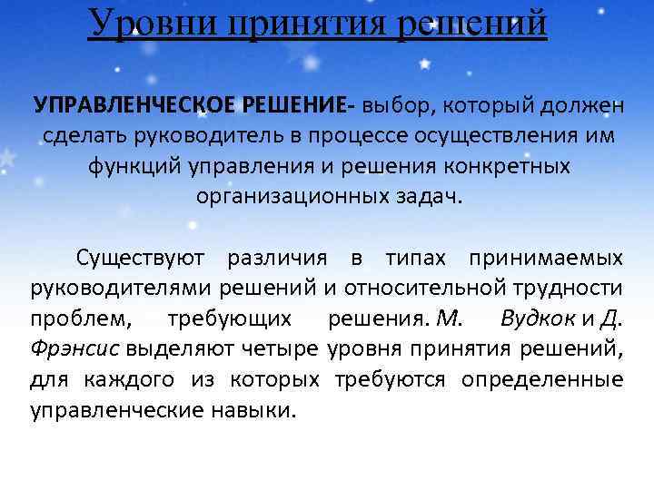 Уровни принятия решений УПРАВЛЕНЧЕСКОЕ РЕШЕНИЕ- выбор, который должен сделать руководитель в процессе осуществления им