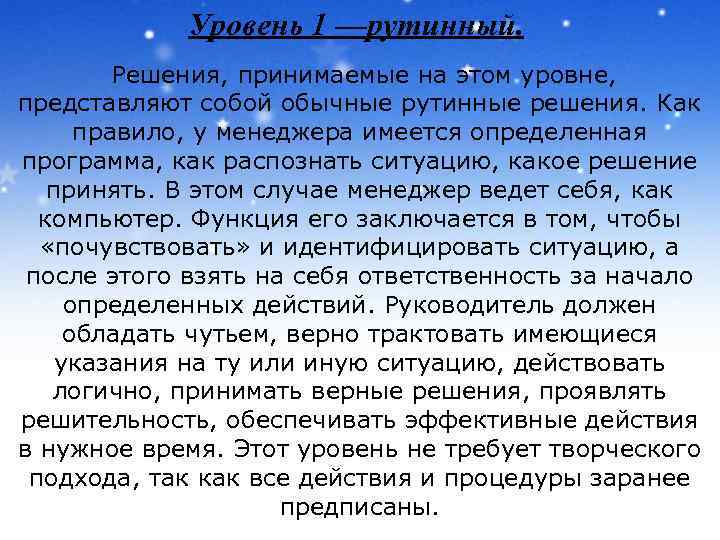 Уровень 1 —рутинный. Решения, принимаемые на этом уровне, представляют собой обычные рутинные решения. Как