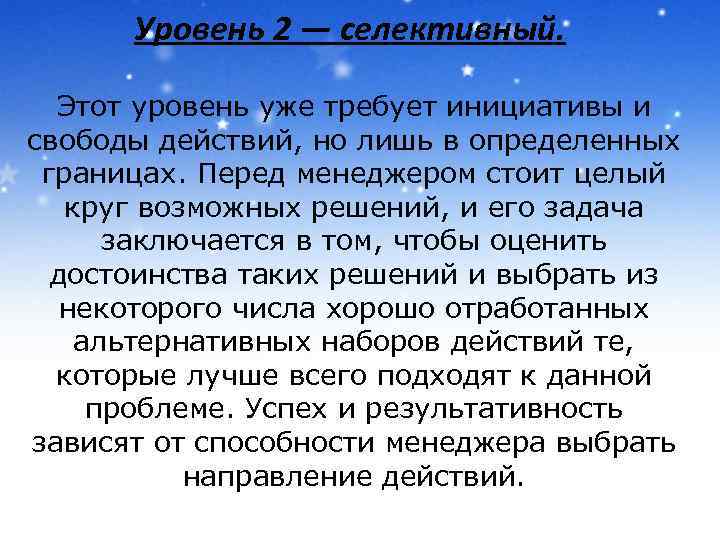 Уровень 2 — селективный. Этот уровень уже требует инициативы и свободы действий, но лишь