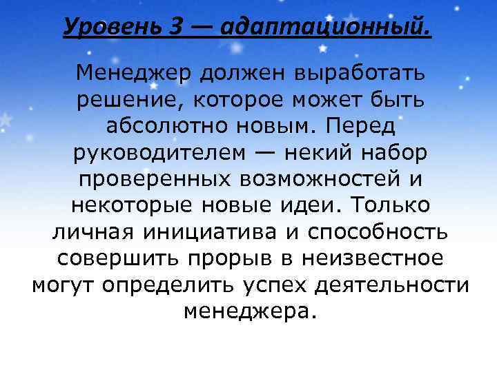 Уровень 3 — адаптационный. Менеджер должен выработать решение, которое может быть абсолютно новым. Перед