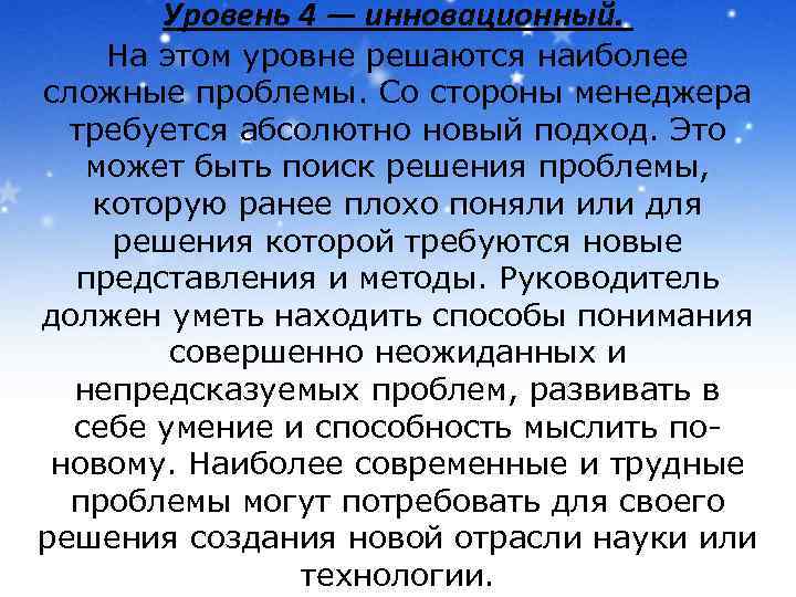 Уровень 4 — инновационный. На этом уровне решаются наиболее сложные проблемы. Со стороны менеджера