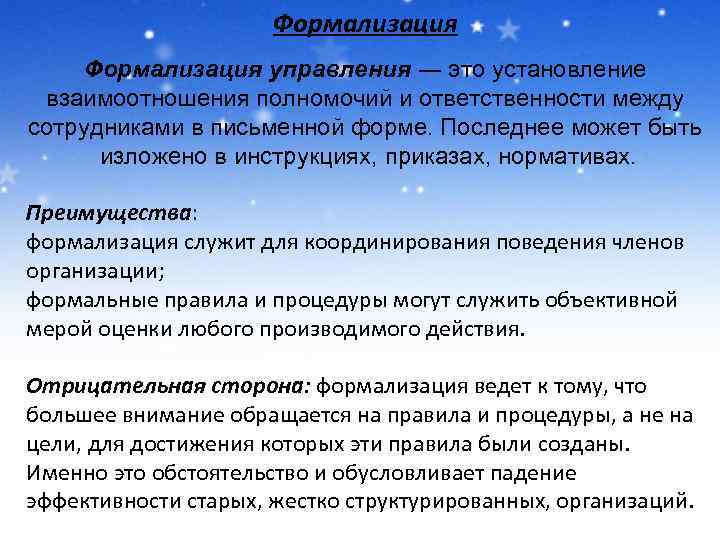 Формализация управления ― это установление взаимоотношения полномочий и ответственности между сотрудниками в письменной форме.