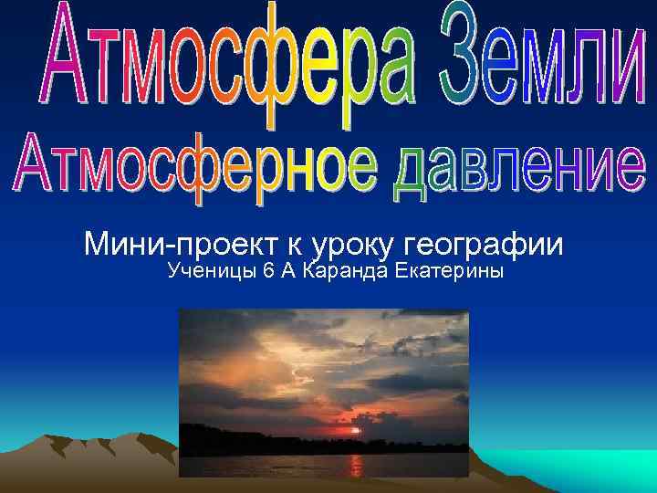 Мини-проект к уроку географии Ученицы 6 А Каранда Екатерины 
