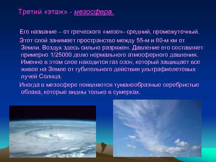 Третий «этаж» - мезосфера. Его название – от греческого «мезо» - средний, промежуточный. Этот